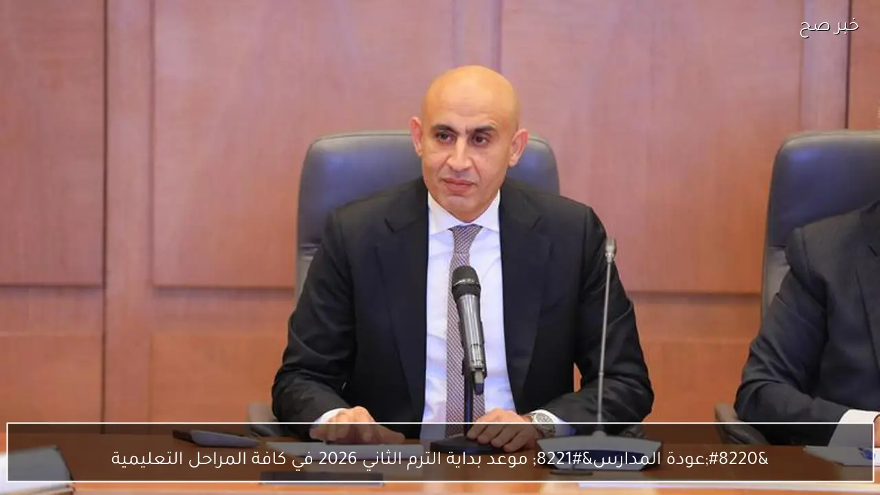 “عودة المدارس” موعد بداية الترم الثاني 2026 في كافة المراحل التعليمية