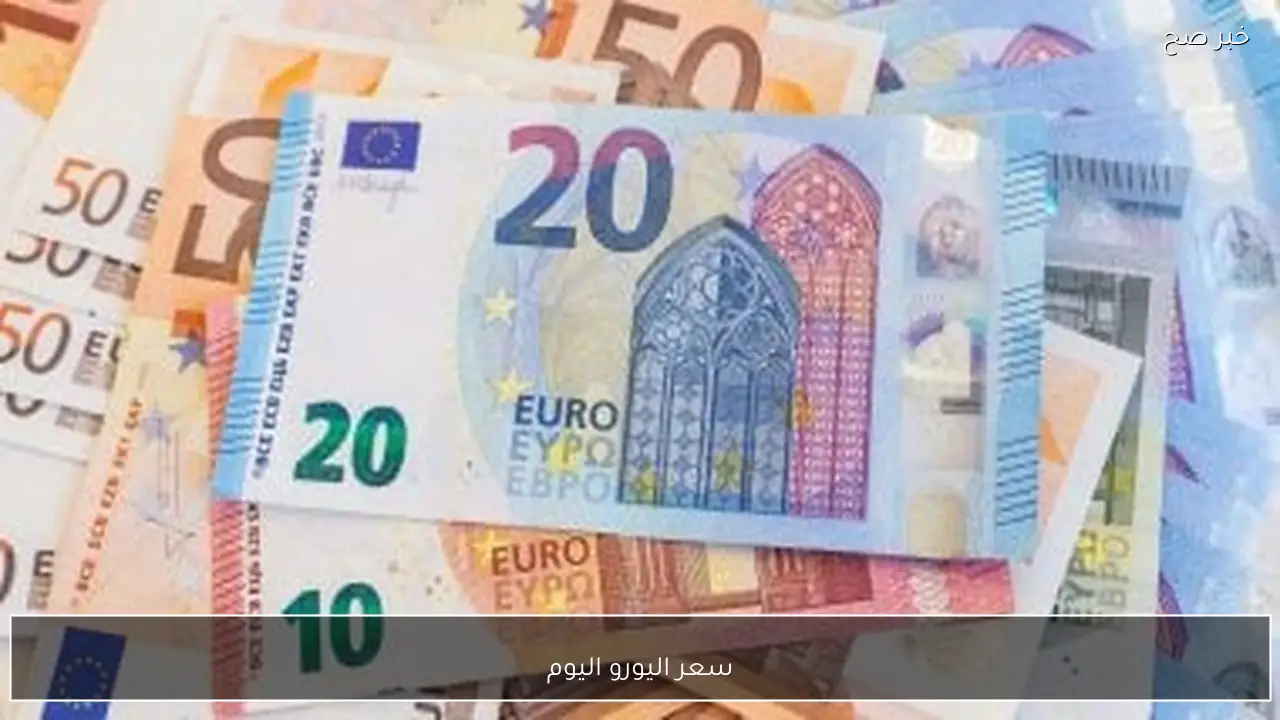 سعر اليورو اليوم الخميس 12-2-2026 مقابل الجنيه المصري في البنوك والسوق السوداء