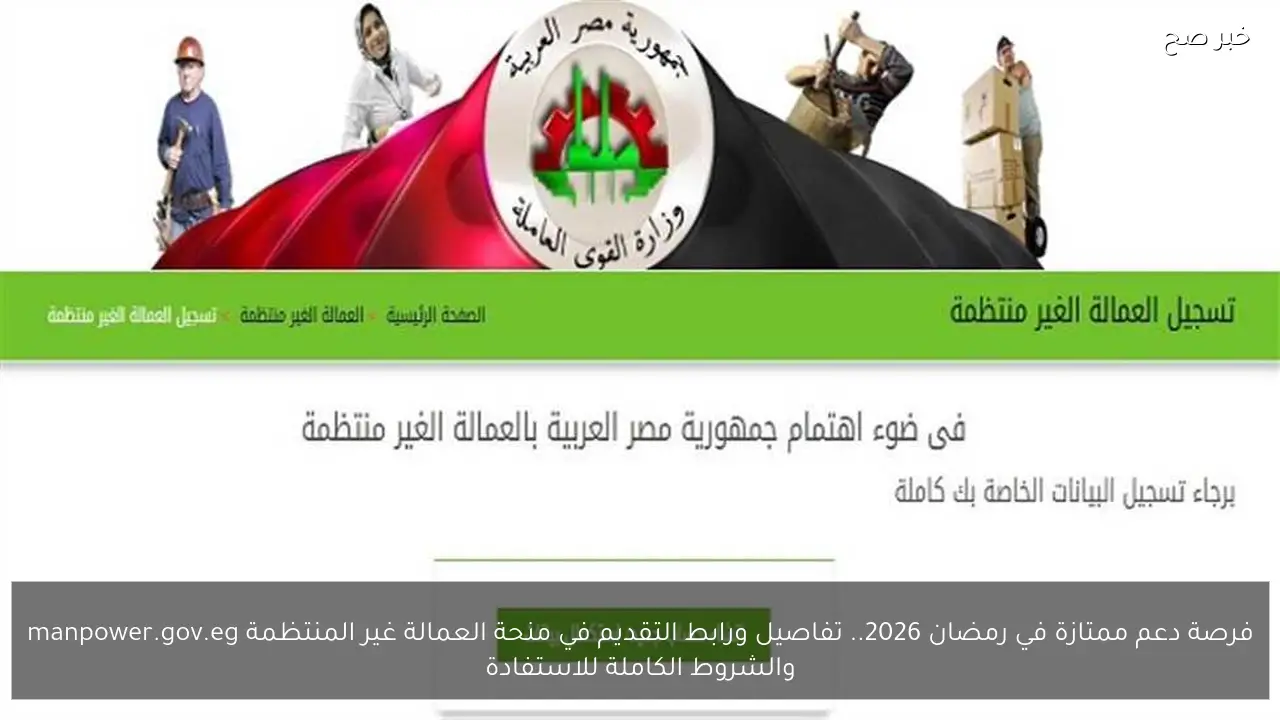 فرصة دعم ممتازة في رمضان 2026.. تفاصيل ورابط التقديم في منحة العمالة غير المنتظمة manpower.gov.eg والشروط الكاملة للاستفادة