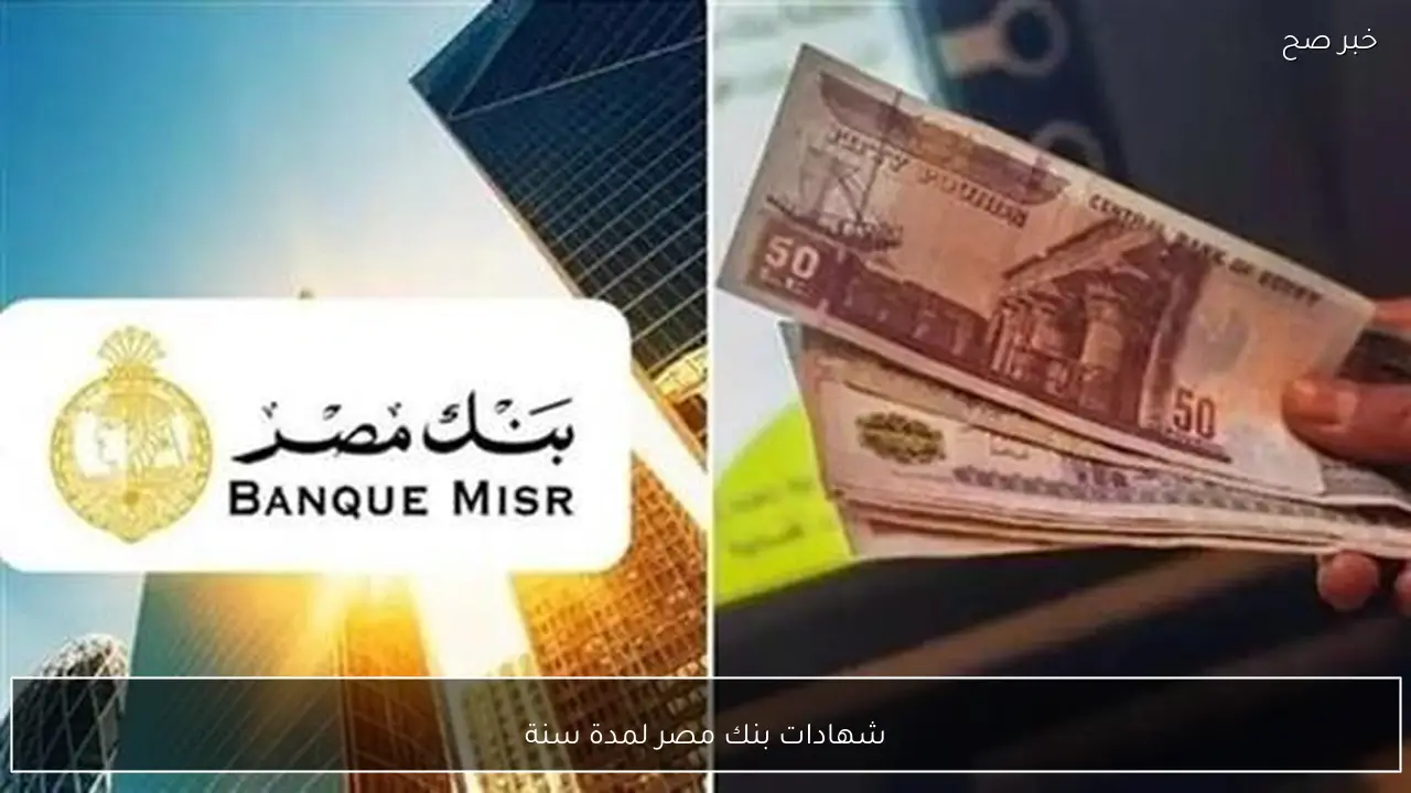 “استثمر بأمان” شهادات بنك مصر لمدة سنة… هل ما زالت متاحة في 2026؟