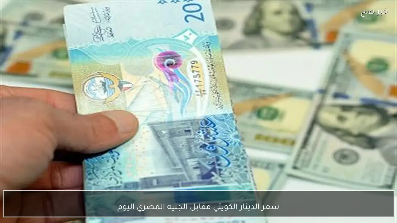 سعر الدينار الكويتي مقابل الجنيه المصري اليوم الخميس 12-2-2026 بالبنوك والسوق السوداء