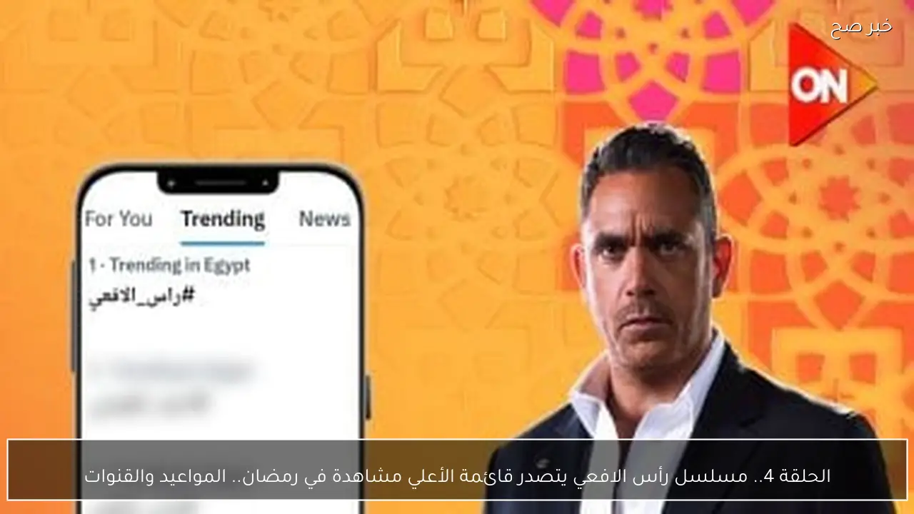 الحلقة 5.. مسلسل رأس الافعي يتصدر قائمة الأعلي مشاهدة في رمضان.. المواعيد والقنوات الناقلة