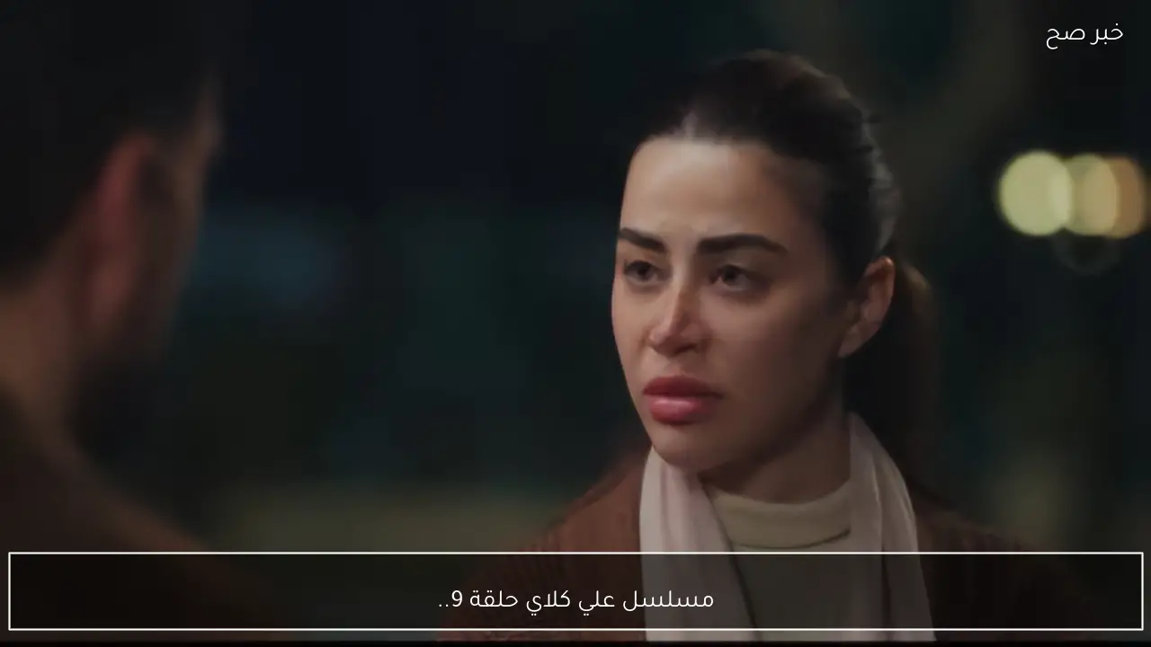 مسلسل علي كلاي حلقة 9.. يارا السكري تقلب للموازين بحدث غير متوقع في هذا الموعد