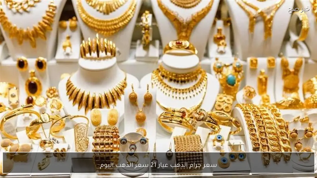 تراجع جديد في سعر جرام الذهب عيار 21 سعر الذهب اليوم الخميس 12 فبراير 2026 بالصاغة المصرية