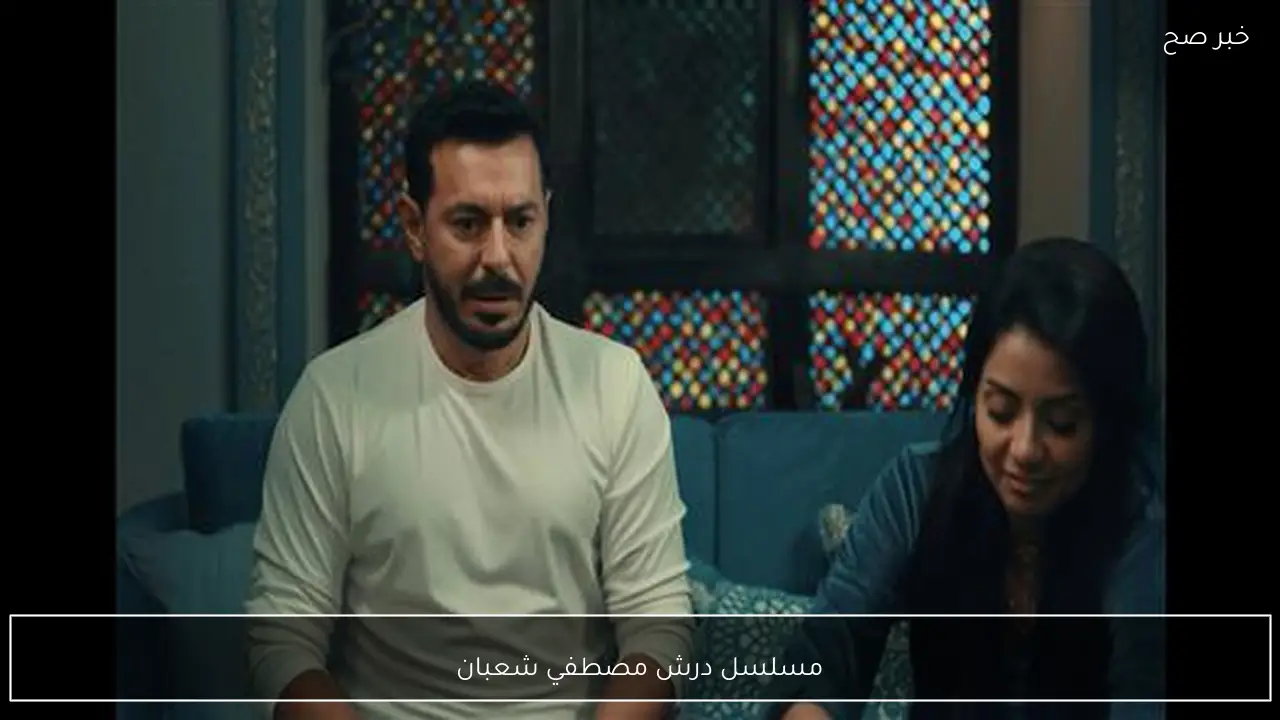 مسلسل درش مصطفي شعبان رمضان 2026.. مواعيد العرض والإعادة والقنوات الناقلة