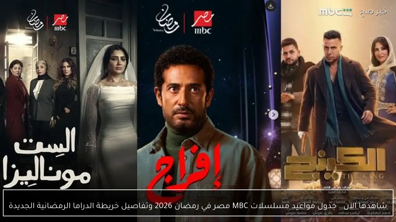 شاهدها الآن.. جدول مواعيد مسلسلات MBC مصر في رمضان 2026 وتفاصيل خريطة الدراما الرمضانية الجديدة