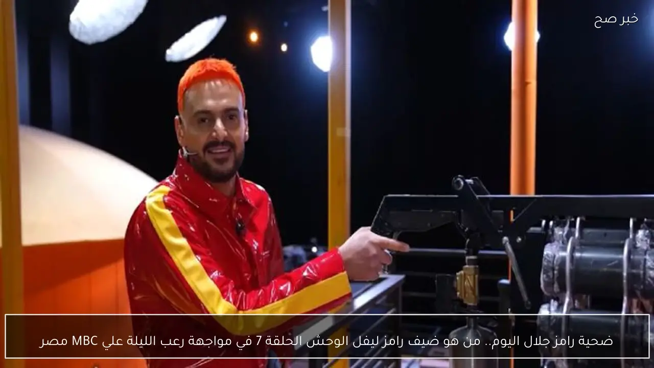 ضحية رامز جلال اليوم.. من هو ضيف رامز ليفل الوحش الحلقة 7 في مواجهة رعب الليلة علي MBC مصر