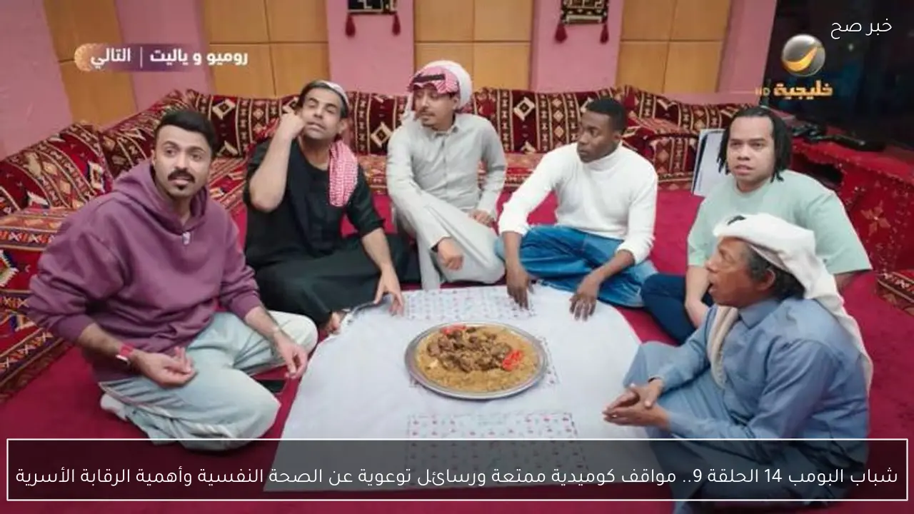 شباب البومب 14 الحلقة 9.. مواقف كوميدية ممتعة ورسائل توعوية اليوم على قناة روتانا خليجية