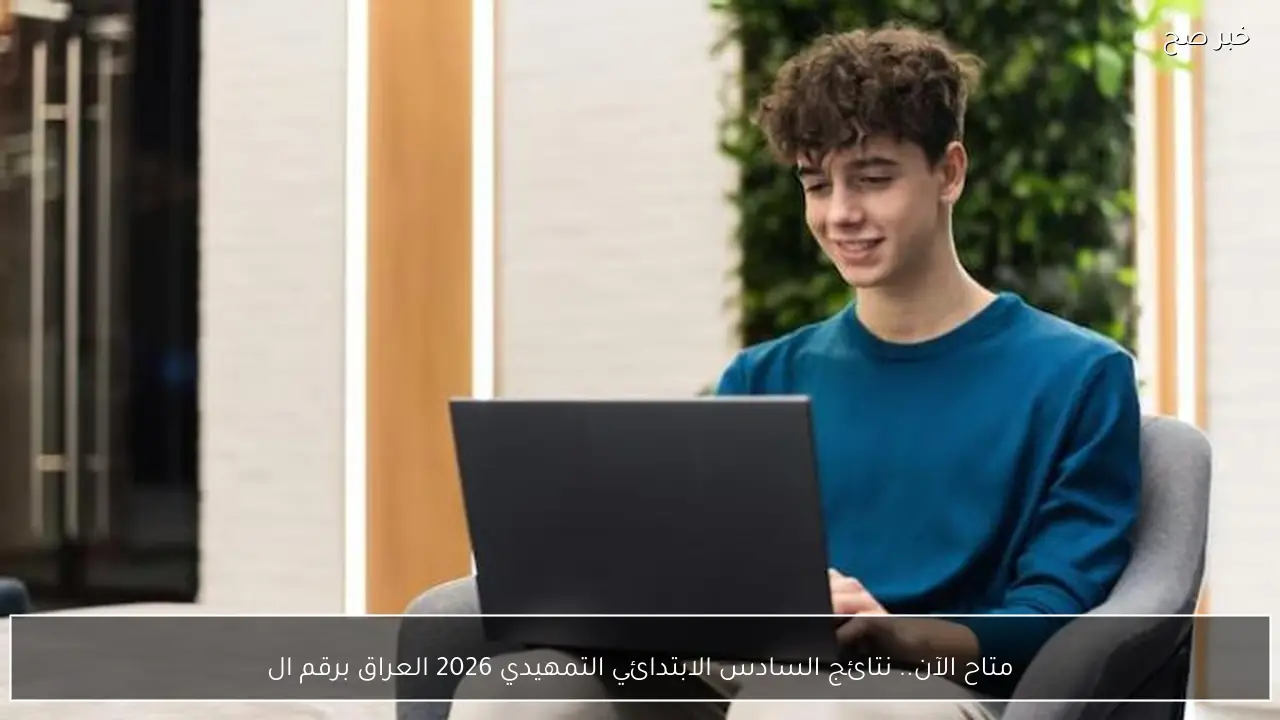 متاح الآن.. نتائج السادس الابتدائي التمهيدي 2026 بالعراق عبر موقع نتائجنا او وزارة التربية والتعليم