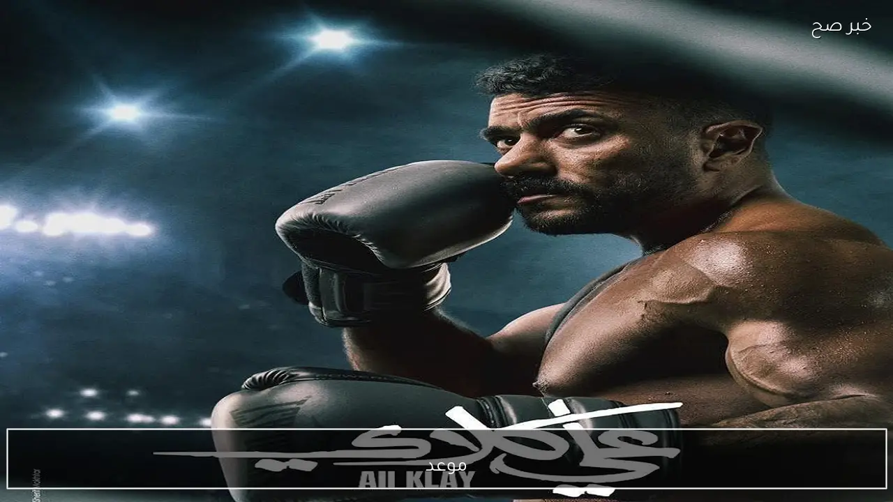 موعد مسلسل علي كلاي الحلقة 10 على تردد قناة dmc حلقة عقد قران العوضي