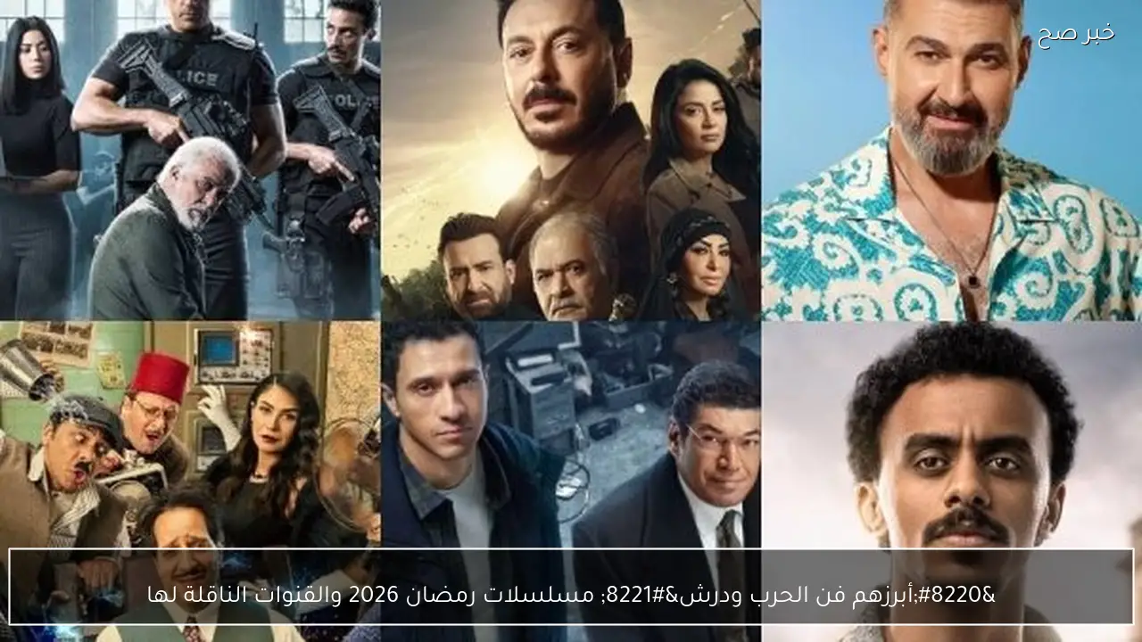 “أبرزهم فن الحرب ودرش” مسلسلات رمضان 2026 والقنوات الناقلة لها