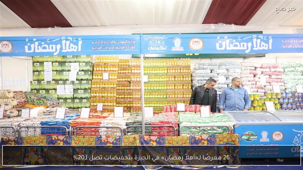 26 معرضًا لـ«أهلاً رمضان» في الجيزة بتخفيضات تصل لـ20%