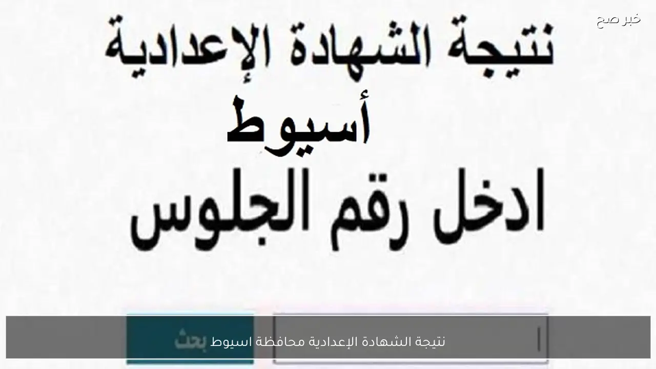 رابط استخراج نتيجة الشهادة الإعدادية محافظة اسيوط 2026 الترم الاول بالاسم ورقم الجلوس فور ظهورها