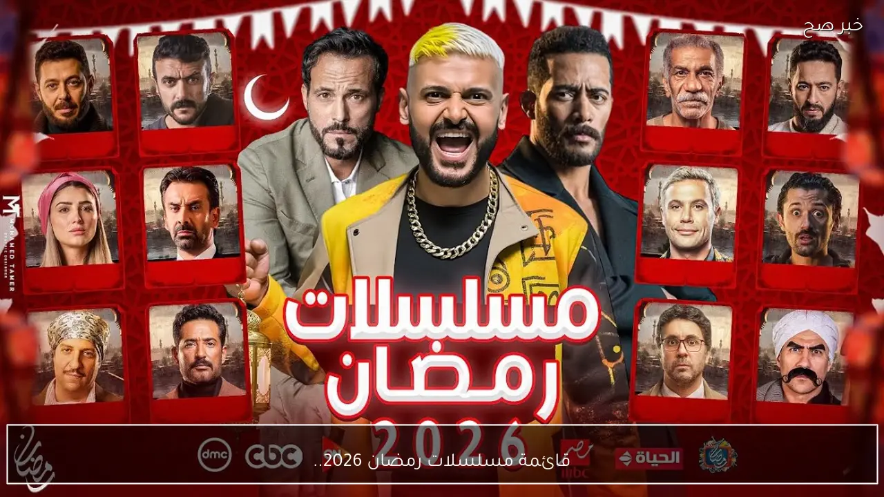 قائمة مسلسلات رمضان 2026.. أبرز الأعمال والنجوم المنتظرين