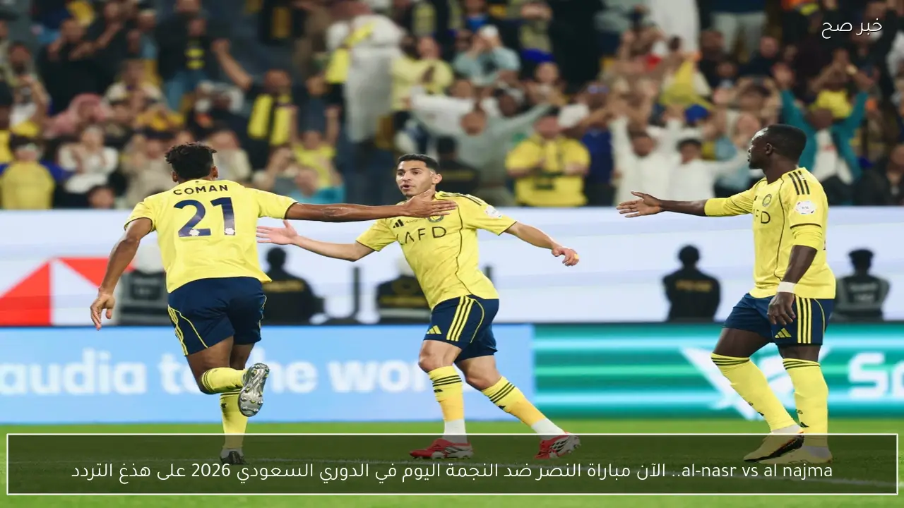 al-nasr vs al najma.. الآن مباراة النصر ضد النجمة اليوم في الدوري السعودي 2026 على هذغ التردد