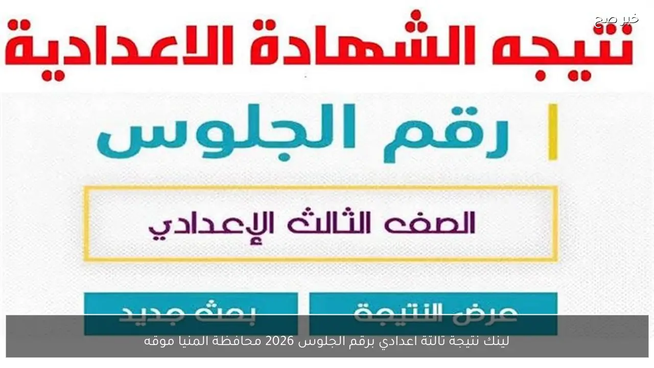 لينك نتيجة تالتة اعدادي برقم الجلوس 2026 محافظة المنيا موقع مديرية التربية والتعليم