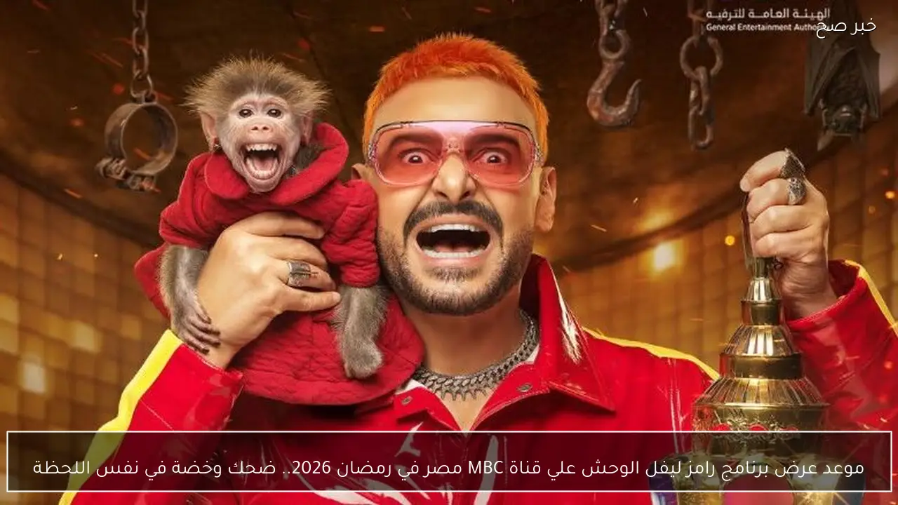 موعد عرض برنامج رامز ليفل الوحش علي قناة MBC مصر في رمضان 2026.. ومفآجات ومقلب نار