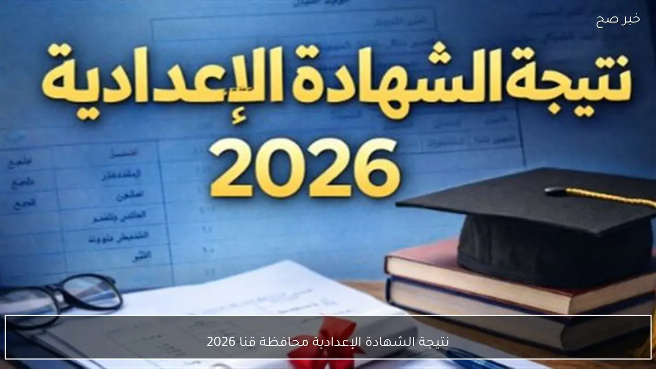 موعد اعلان نتيجة الشهادة الإعدادية محافظة قنا 2026 ورابط الاستعلام الرسمي