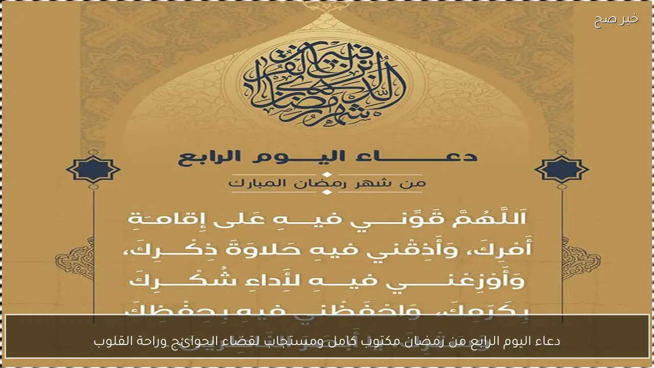 دعاء اليوم الرابع من رمضان مكتوب كامل ومستجاب لقضاء الحوائج وراحة القلوب