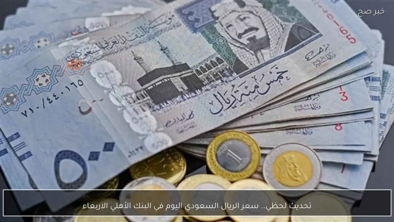 تحديث لحظي.. سعر الريال السعودي اليوم في البنك الأهلي الاربعاء 4-2-2026 مقابل الجنيه المصري