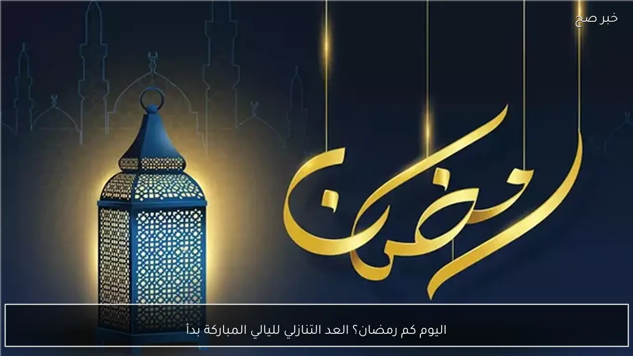 النهارده كم رمضان 2026؟ العد التنازلي لليالي المباركة بدأ