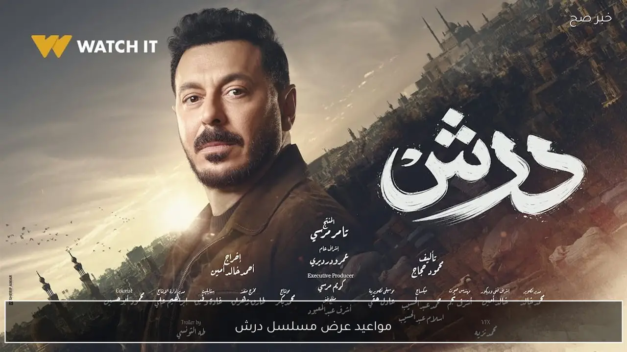 «الحلقة 6».. مواعيد عرض مسلسل درش في رمضان 2026 والقنوات الناقلة.. استمتع بالاجواء