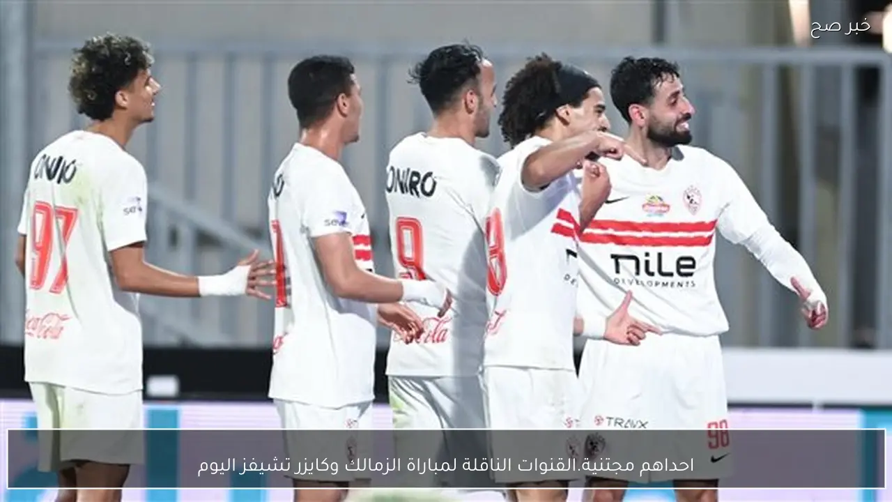 احداهم مجانية.. القنوات الناقلة لمباراة الزمالك وكايزر تشيفز اليوم في كأس الكونفدرالية الإفريقية