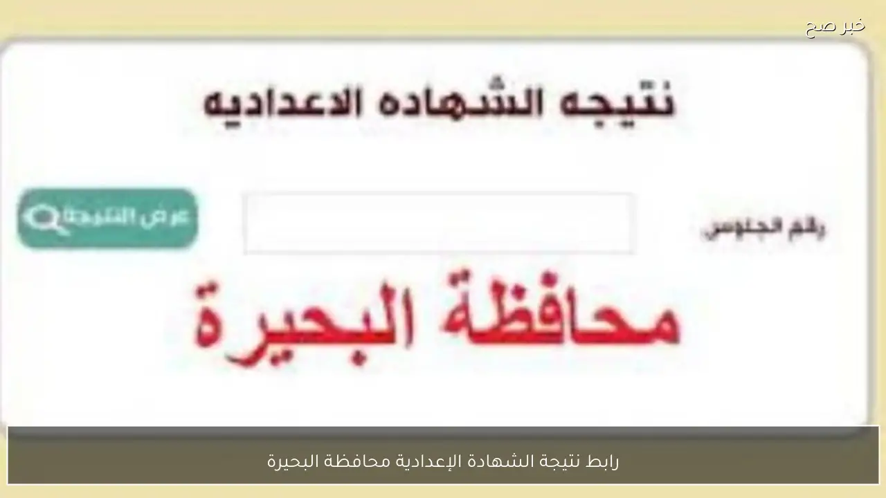 بنسبة 74.68%.. رابط نتيجة الشهادة الإعدادية محافظة البحيرة 2026 الترم الاول برقم الجلوس والاسم