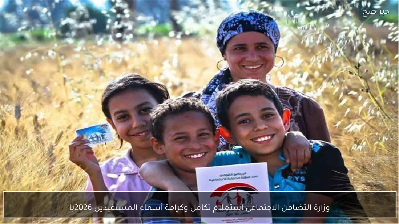 موقع وزارة التضامن الاجتماعي استعلام تكافل وكرامة أسماء المستفيدين 2026 بالرقم القومي