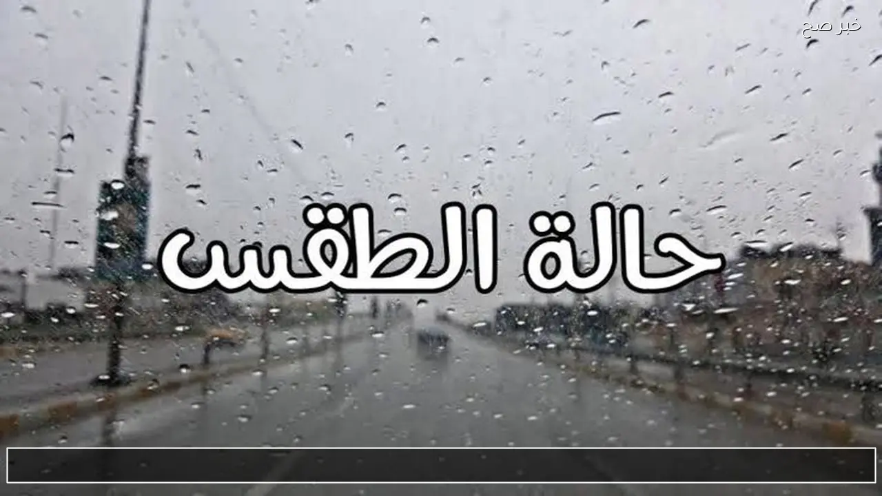 الأرصاد الجوية تكشف حالة طقس الأثنين 2026/2/10 ودرجات الحرارة في مصر