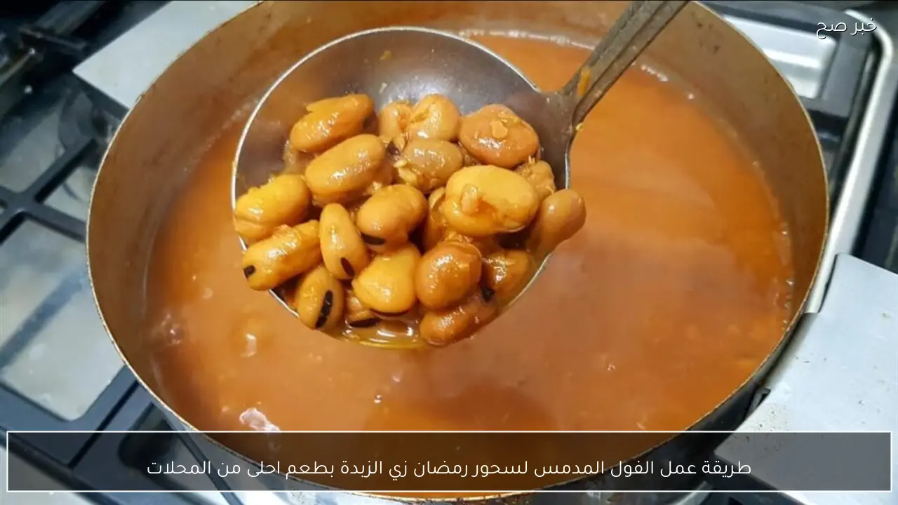 طريقة عمل الفول المدمس لسحور رمضان زي الزبدة بطعم احلى من المحلات