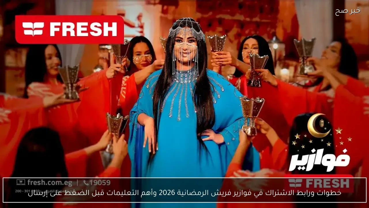 خطوات ورابط الاشتراك في فوازير فريش الرمضانية 2026 قبل الضغط على إرسال