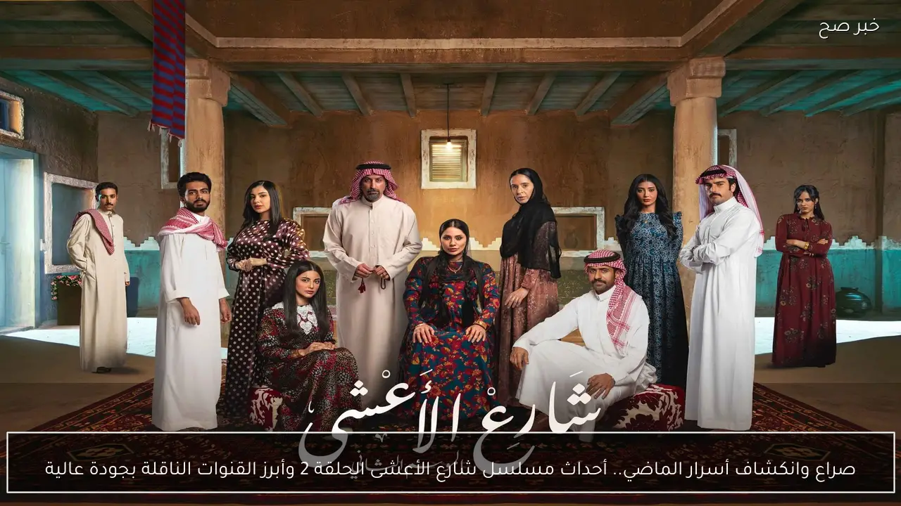 صراع وانكشاف أسرار الماضي.. أحداث مسلسل شارع الأعشى الحلقة 2 وأبرز القنوات الناقلة بجودة عالية