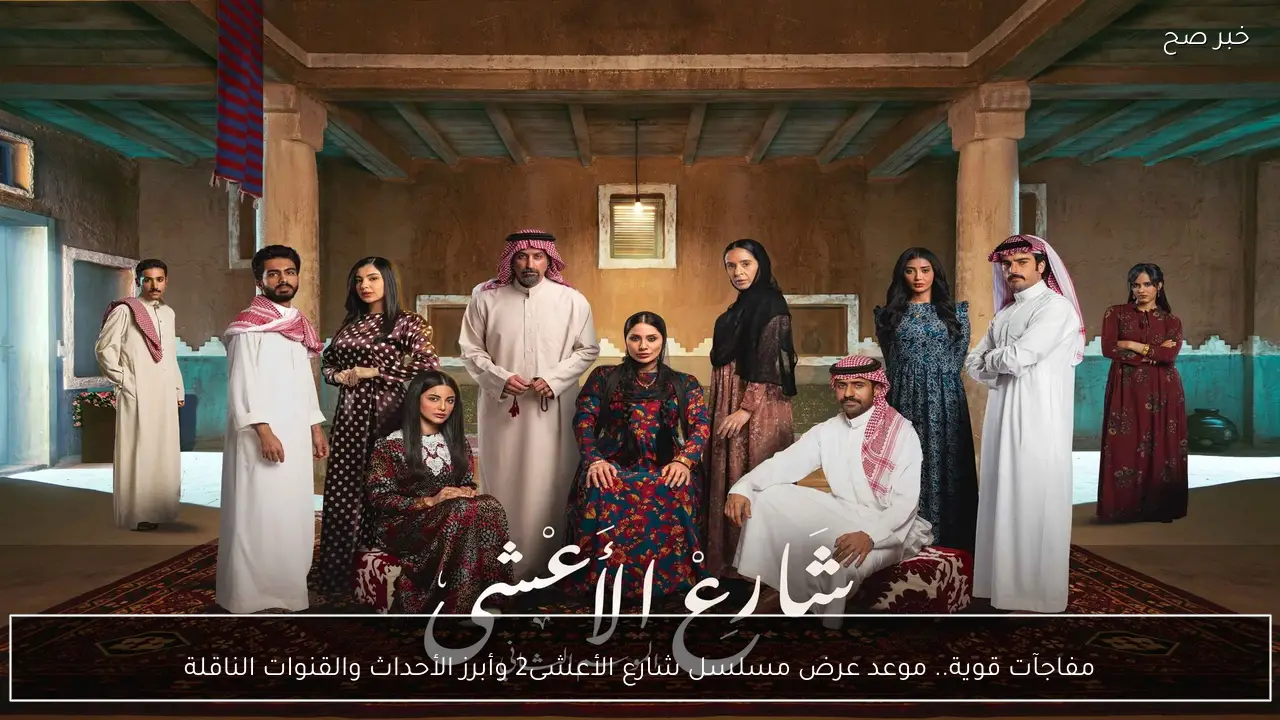 مفاجآت قوية.. موعد عرض مسلسل شارع الأعشى2 وأبرز الأحداث والقنوات الناقلة