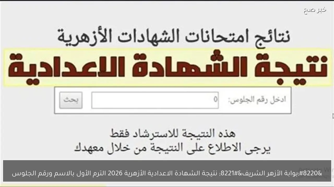 “بوابة الأزهر الشريف” نتيجة الشهادة الاعدادية الأزهرية 2026 الترم الأول بالاسم ورقم الجلوس