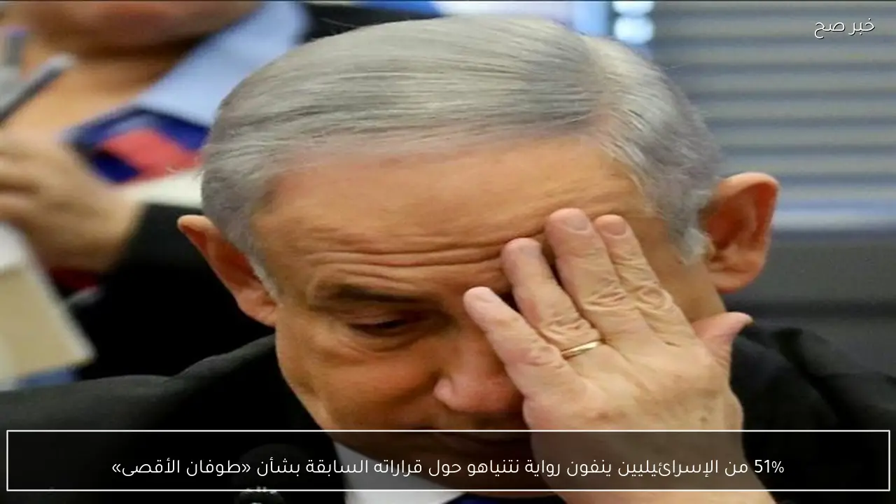 51% من الإسرائيليين ينفون رواية نتنياهو حول قراراته السابقة بشأن «طوفان الأقصى»