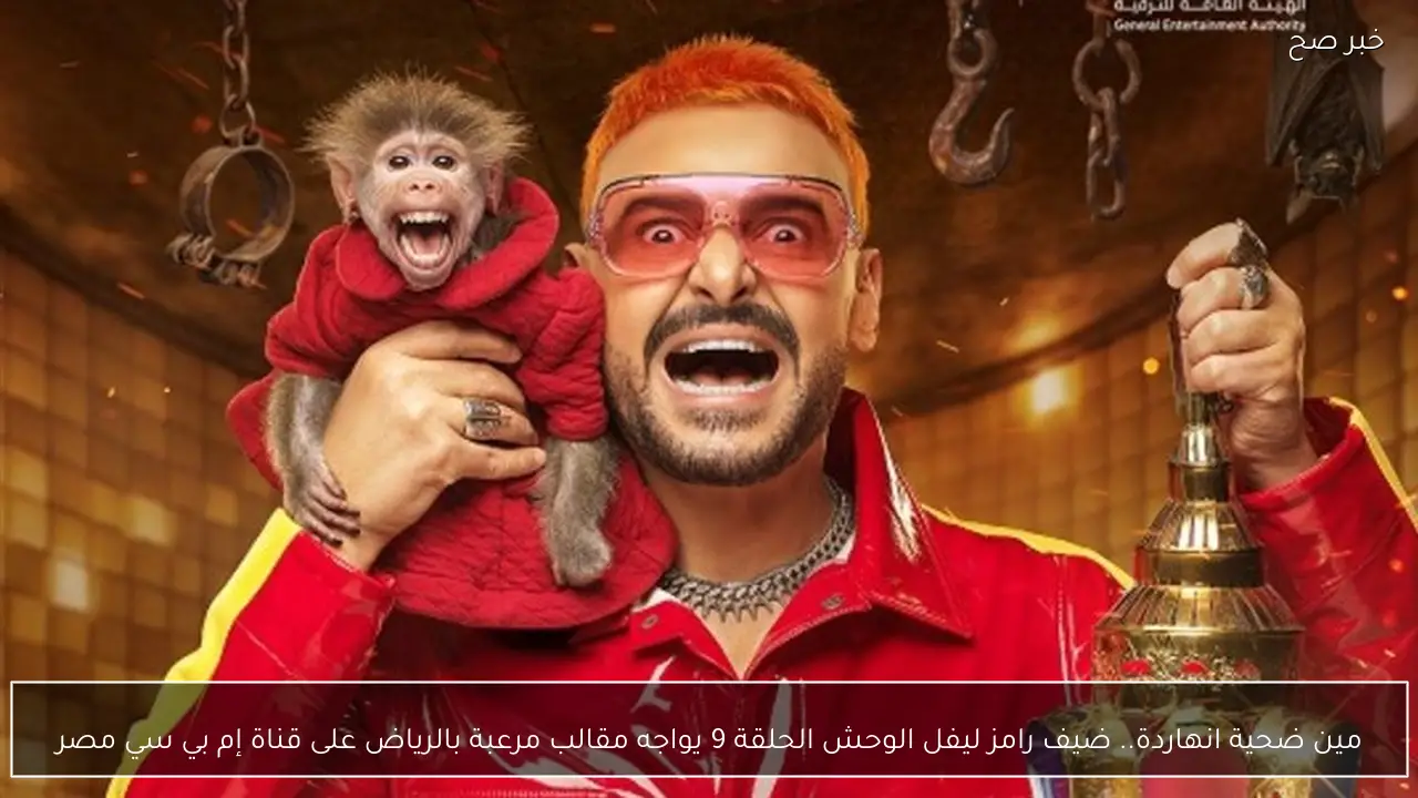 مين ضحية انهاردة.. ضيف رامز ليفل الوحش الحلقة 9 يواجه مقالب مرعبة بالرياض على قناة  إم بي سي مصر