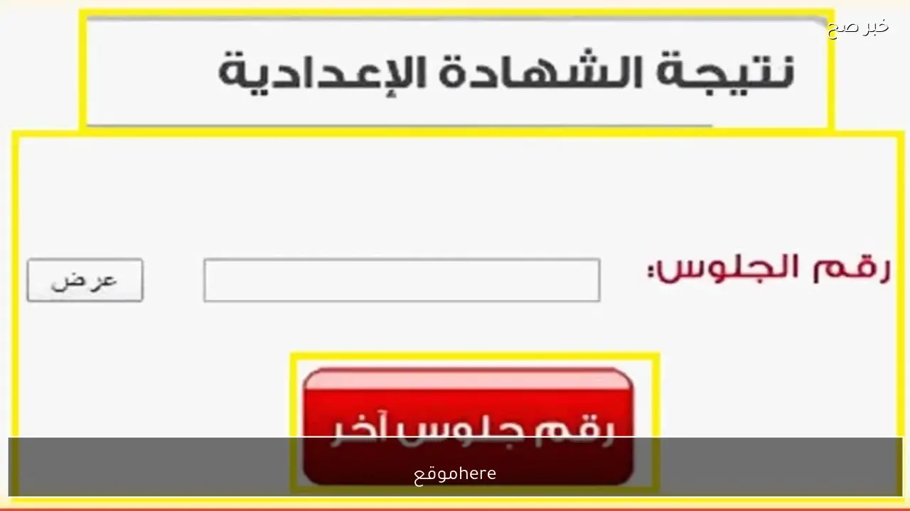 here موقع نتيجة الشهادة الاعدادية 2026 ترم اول من موقع وزارة التربية والتعليم كل المحافظات
