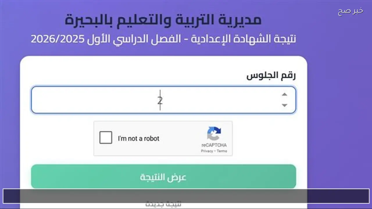 لينك مباشر نتيجة الشهادة الإعدادية برقم الجلوس 2026 ثالثة اعدادي كل المحافظات
