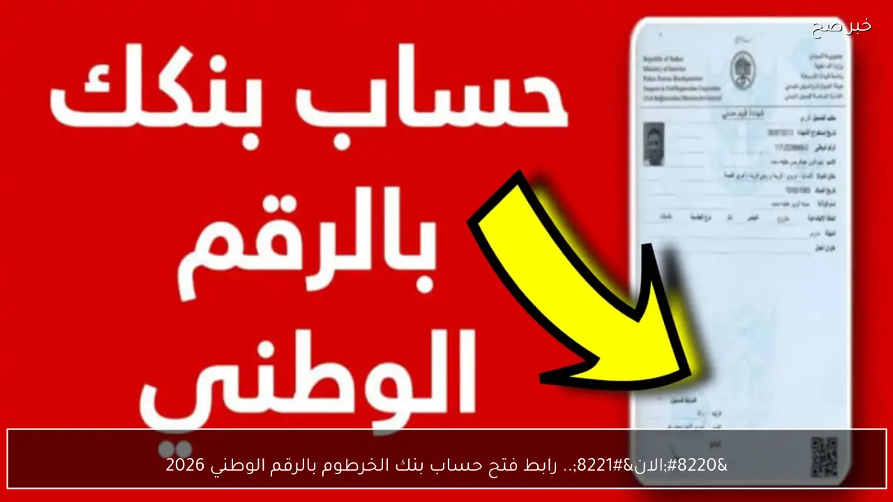 “الان”.. رابط فتح حساب بنك الخرطوم بالرقم الوطني 2026