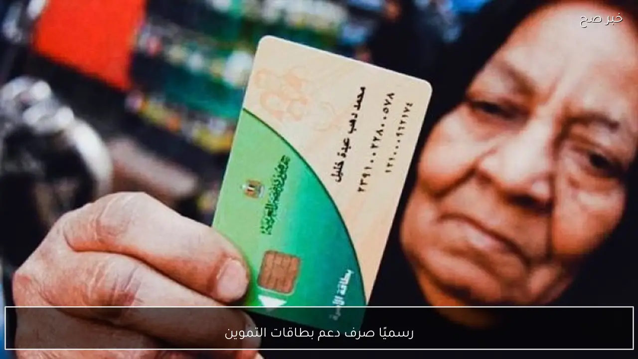 رسميًا صرف دعم بطاقات التموين بقيمة 400 جنية لـ 25 مليون اسرة.. تفاصيل منحة رمضان