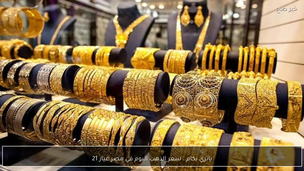 ياتري بكام.. سعر الذهب اليوم الثلاثاء 3 فبراير في مصر عيار 21.. شوف يعريس