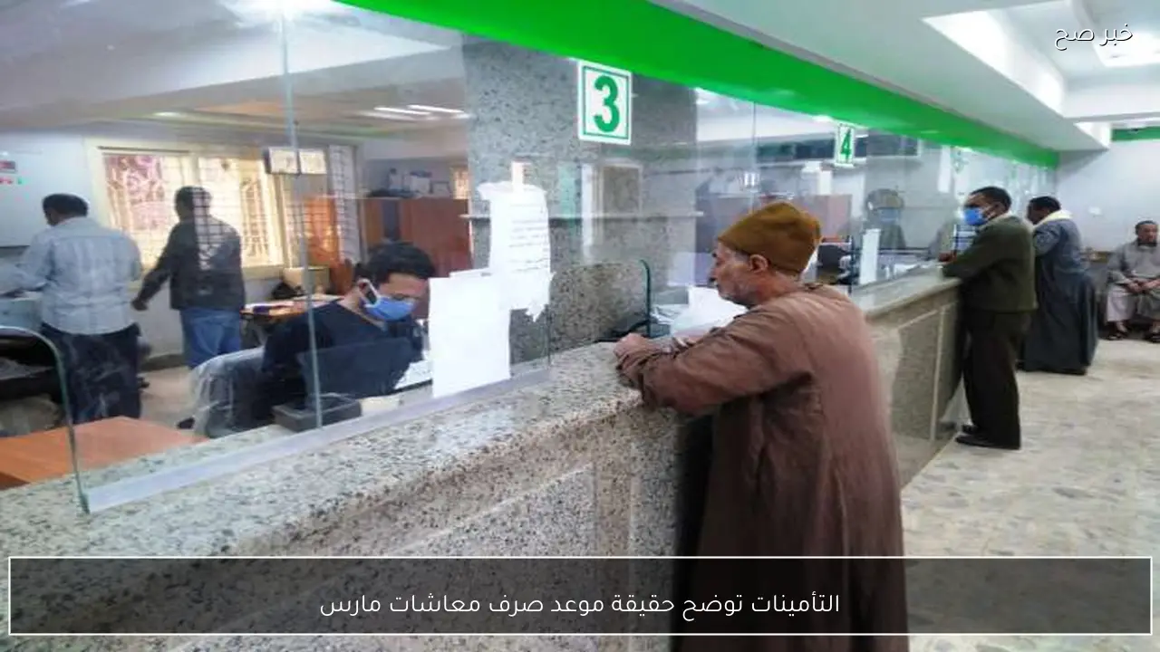 التأمينات توضح حقيقة تبكير موعد صرف معاشات مارس 2026 قبل رمضان (تفاصيل)