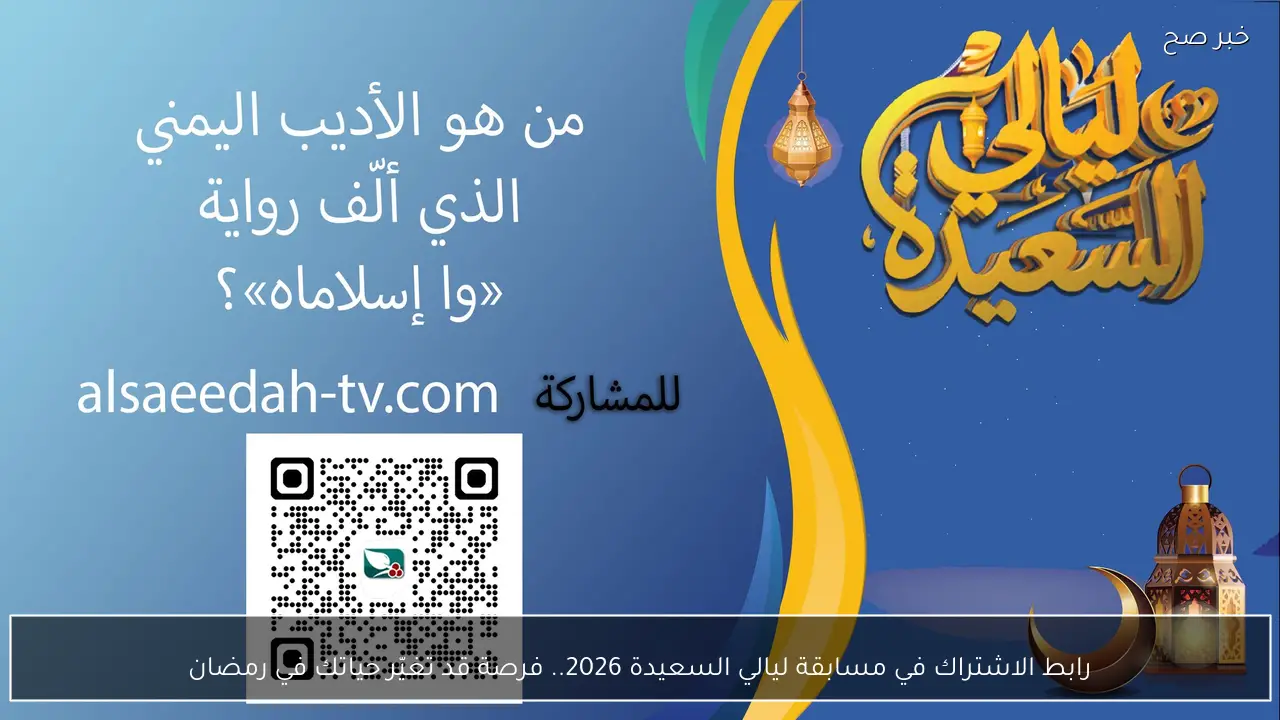 رابط الاشتراك في مسابقة ليالي السعيدة 2026.. فرصة قد تغيّر حياتك في رمضان