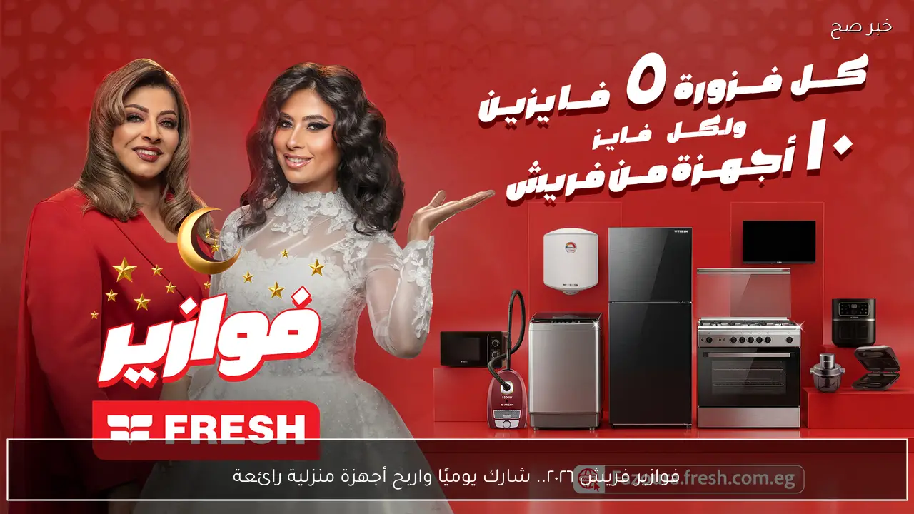 فوازير فريش ٢٠٢٦.. شارك يوميًا واربح أجهزة منزلية رائعة