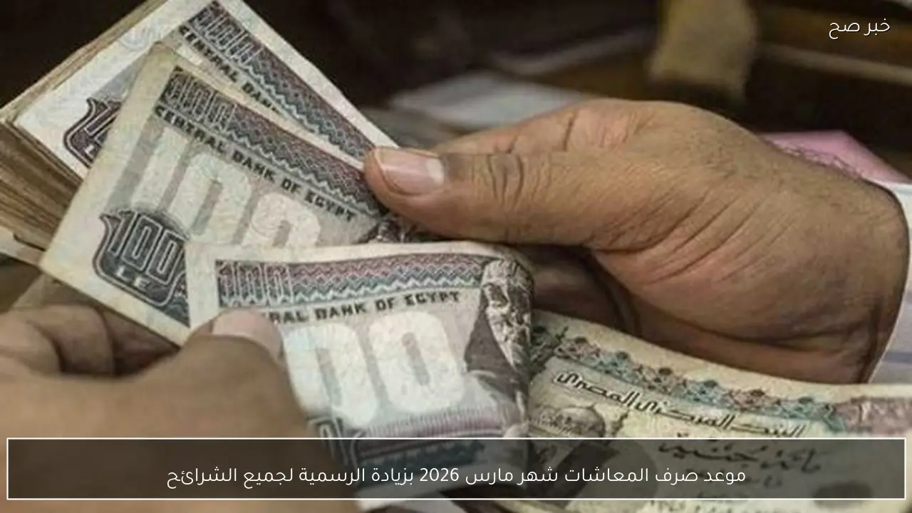 رسميًا موعد صرف المعاشات شهر مارس 2026 بزيادة الرسمية لجميع الشرائح