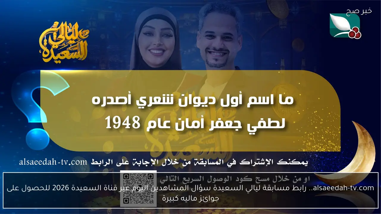 alsaeedah-tv.com.. رابط مسابقة ليالي السعيدة سؤال المشاهدين اليوم عبر قناة السعيدة 2026 للحصول على جوائز ماليه كبيرة