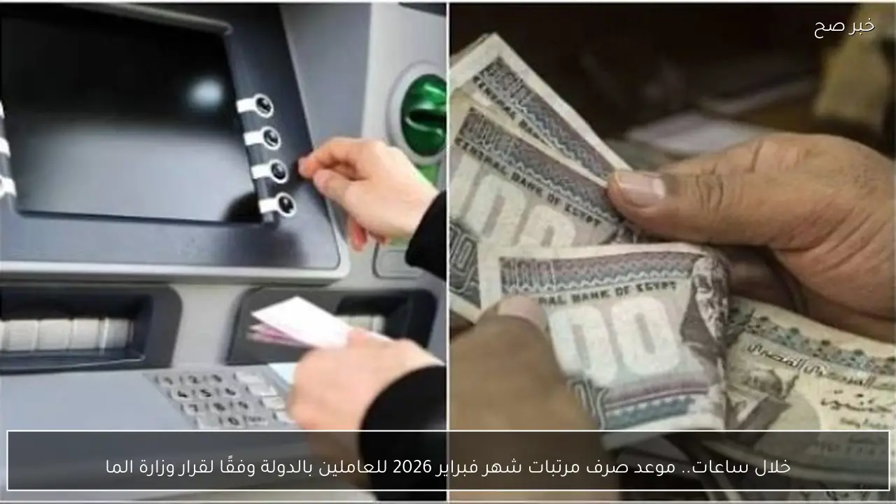 خلال ساعات.. موعد صرف مرتبات شهر فبراير 2026 للعاملين بالدولة وفقًا لقرار وزارة المالية