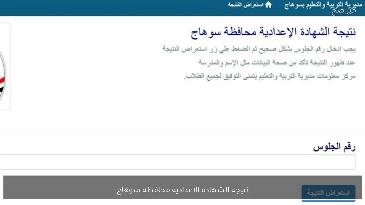 رابط نتيجه الشهاده الاعداديه محافظه سوهاج 2026 الترم الاول برقم الجلوس والاسم فور ظهورها