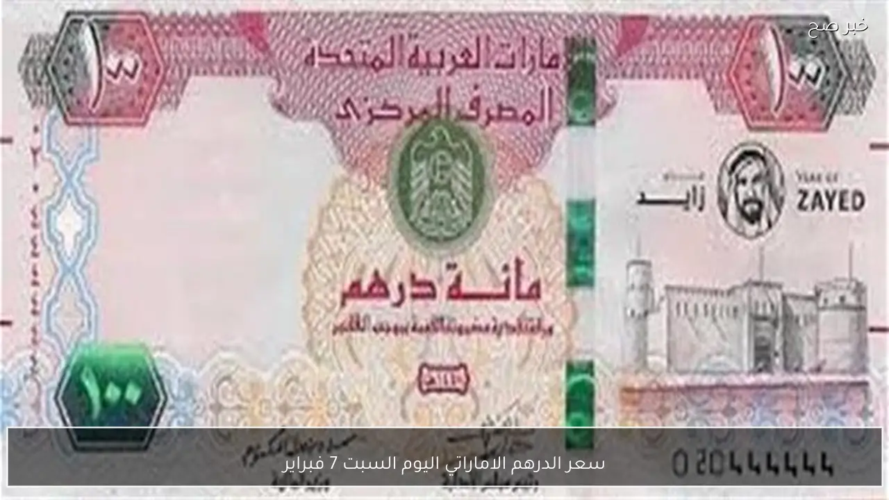 سعر الدرهم الاماراتي اليوم السبت 7 فبراير 2026 مقابل الجنيه المصري بالبنوك والسوق السوداء
